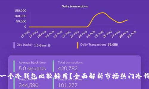 哪一个冷钱包比较好用？全面解析市场热门冷钱包