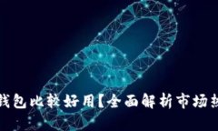 哪一个冷钱包比较好用？