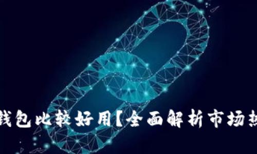 哪一个冷钱包比较好用？全面解析市场热门冷钱包