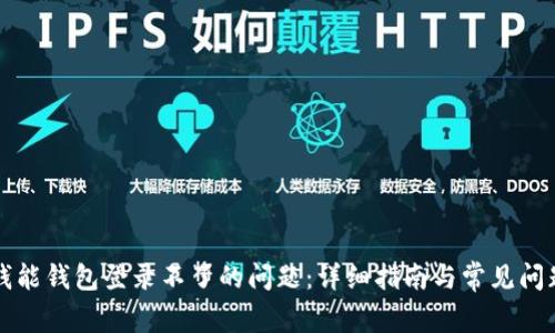 解决钱能钱包登录不了的问题：详细指南与常见问题解答