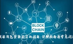 解决钱能钱包登录不了的