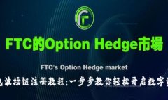 : TP钱包波场链注册教程：
