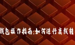 冷钱包操作指南：如何进