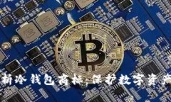 全面解析冷钱包商标：保