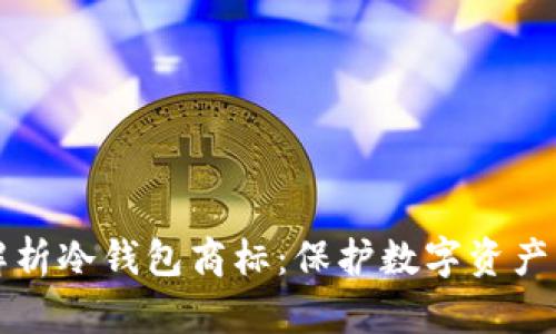 全面解析冷钱包商标：保护数字资产的未来