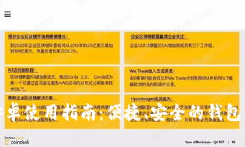 TP钱包安卓使用指南：便捷、安全的钱包解决方案