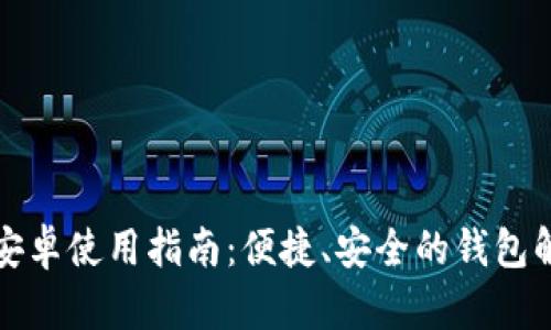 TP钱包安卓使用指南：便捷、安全的钱包解决方案
