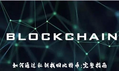 

如何通过私钥找回比特币：完整指南