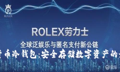 靠谱的货币冷钱包：安全存储数字资产的最佳选择