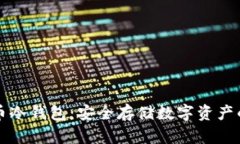 靠谱的货币冷钱包：安全