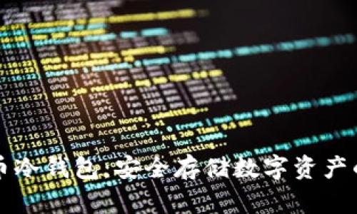 靠谱的货币冷钱包：安全存储数字资产的最佳选择