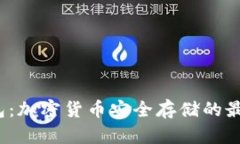  冷钱包：加密货币安全存