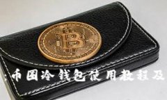 详细解析：币圈冷钱包使