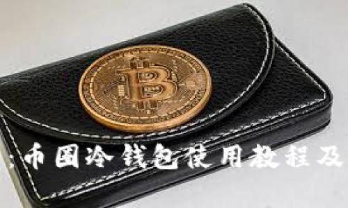 详细解析：币圈冷钱包使用教程及其重要性