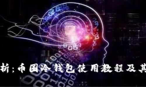 详细解析：币圈冷钱包使用教程及其重要性