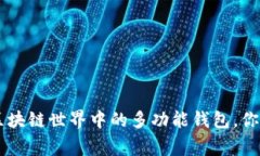 TokenPocket Pro：区块链世界
