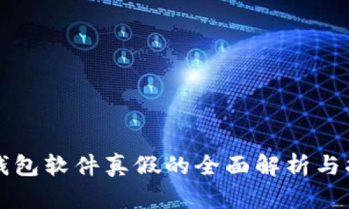 TP钱包软件真假的全面解析与指南