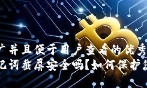 思考一个推广并且便于用户查看的优秀
冷钱包的助记词截屏安全吗？如何保护您的数字资产