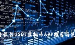 2023年最佳USDT虚拟币APP推荐
