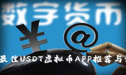 2023年最佳USDT虚拟币APP推荐与使用指南