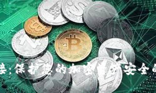 冷钱包连接：保护您的加密资产安全的最佳方式