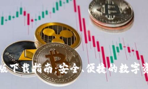 TP钱包苹果版下载指南：安全、便捷的数字资产管理工具