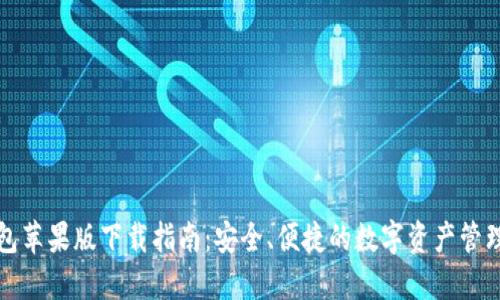 TP钱包苹果版下载指南：安全、便捷的数字资产管理工具