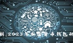 TP钱包安全性分析：2023年