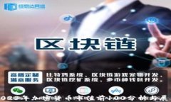 2023年加密货币市值前100分