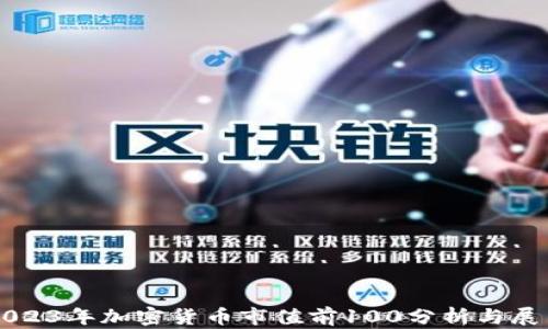 
2023年加密货币市值前100分析与展望