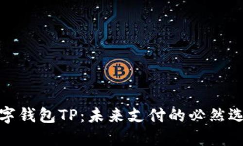 数字钱包TP：未来支付的必然选择