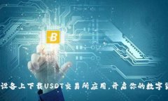 : 如何在iOS设备上下载US