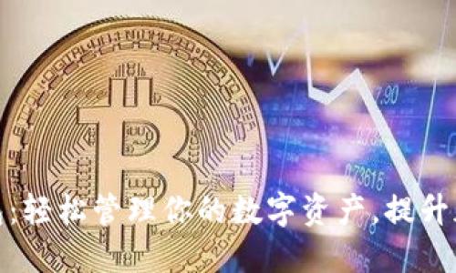 TP钱包加油包：轻松管理你的数字资产，提升加密货币体验