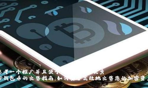 思考一个推广并且便于用户查看的优秀  
TP钱包币的出售指南：如何安全高效地出售您的加密资产