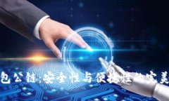 冷钱包公链：安全性与便