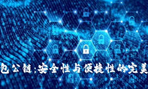 冷钱包公链：安全性与便捷性的完美结合