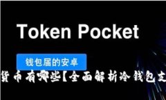 冷钱包的数字货币有哪些