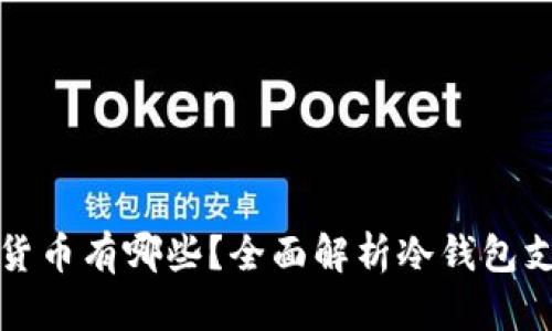 冷钱包的数字货币有哪些？全面解析冷钱包支持的加密资产