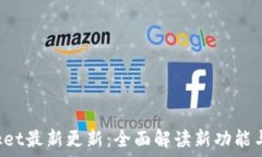   TokenPocket最新更新：全面
