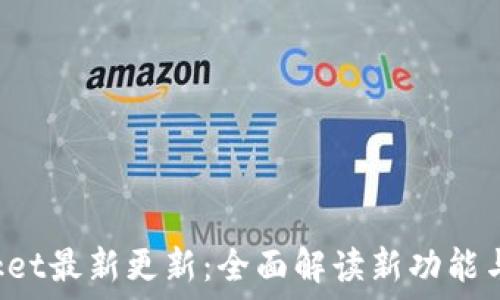   
TokenPocket最新更新：全面解读新功能与用户体验
