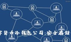 中国数字货币冷钱包公司