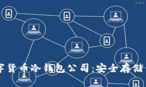 中国数字货币冷钱包公司：安全存储你的资产