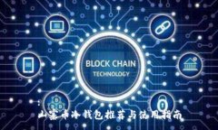 :山寨币冷钱包推荐与使用