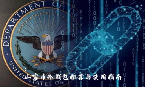 :
山寨币冷钱包推荐与使用指南