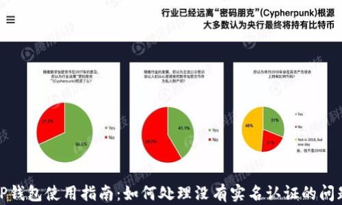 
TP钱包使用指南：如何处理没有实名认证的问题