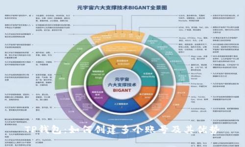 TP钱包：如何创建多个账号及其优势