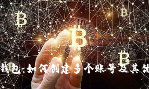 TP钱包：如何创建多个账号及其优势