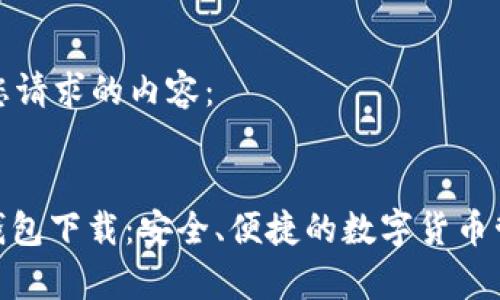 以下是您请求的内容：


CGPay钱包下载：安全、便捷的数字货币管理工具
