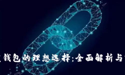 冷手热发钱包的理想选择：全面解析与实用建议