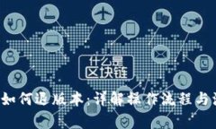  TP钱包如何退版本：详解